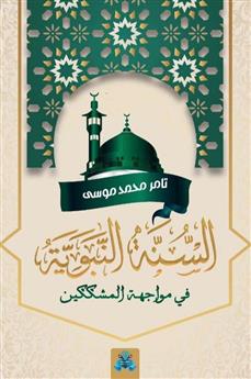 السنة النبوية في مواجهة المشككين