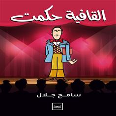 القافية حكمت