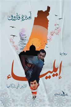 إيلياء
