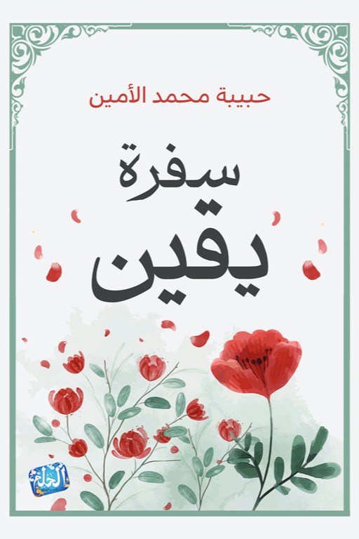 سفرة يقين