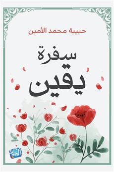 سفرة يقين