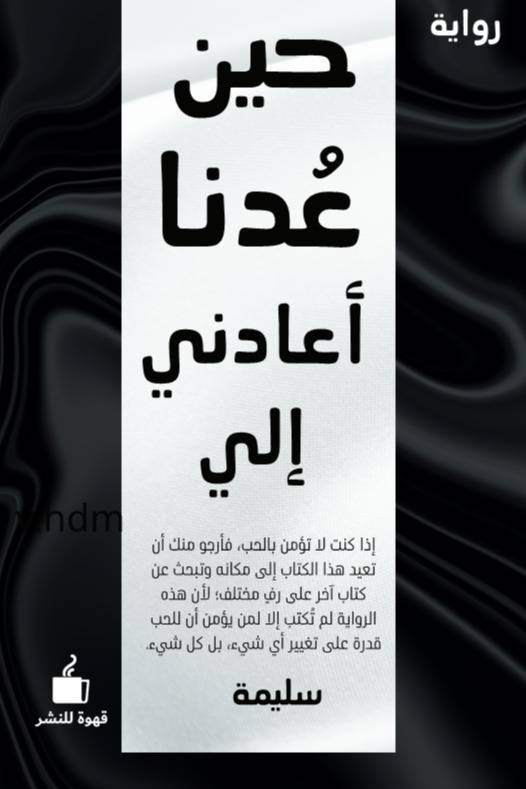 حين عدنا أعادني إلي