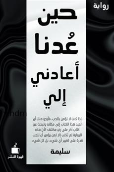 حين عدنا أعادني إلي