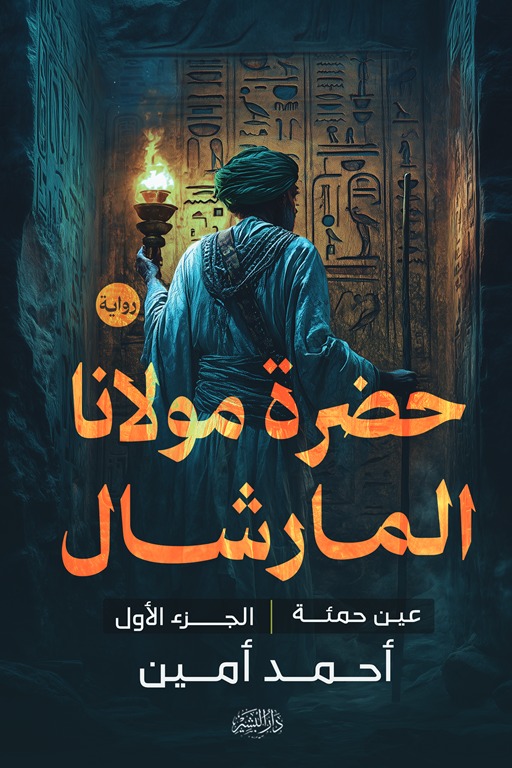 حضرة مولانا المارشال الجزء الأول