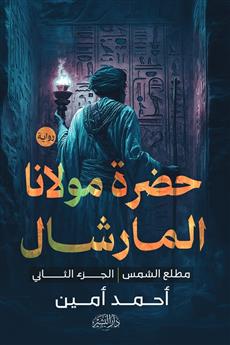 حضرة مولانا المارشال الجزء الثاني