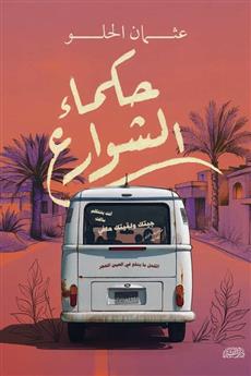 حكماء الشوارع