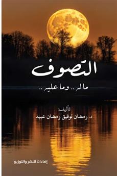 التصوف (ماله وما عليه)