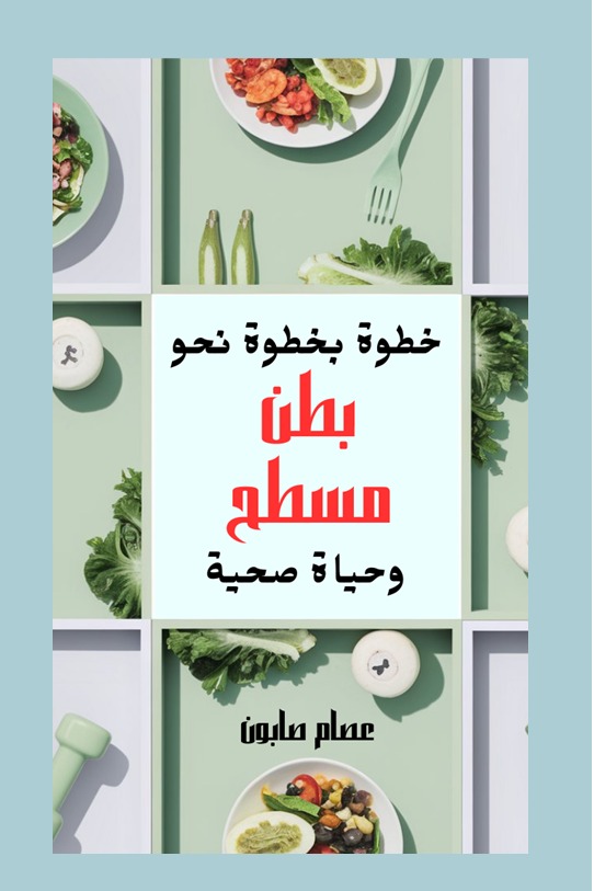 خطوة بخطوة نحو بطن مسطح وحياه صحية