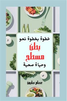 خطوة بخطوة نحو بطن مسطح وحياه صحية