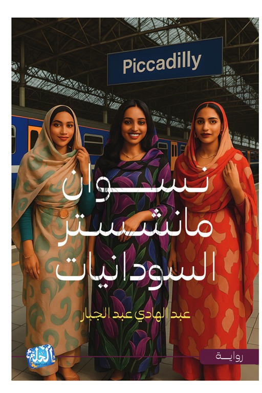 نسوان مانشستر