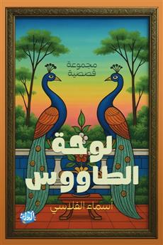 لوحة الطاووس