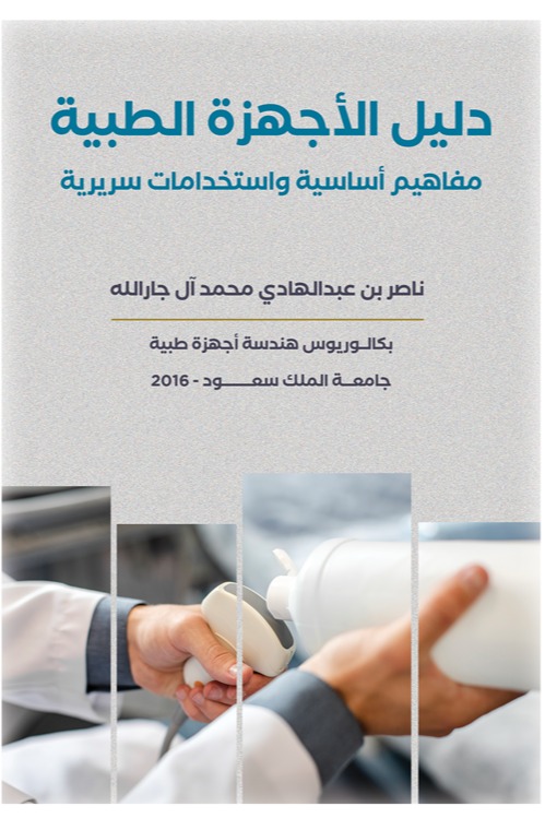 دليل الأجهزة الطبية مفاهيم أساسية واستخدامات سريرية