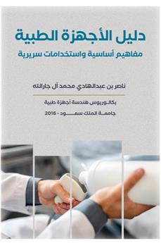 دليل الأجهزة الطبية مفاهيم أساسية واستخدامات سريرية