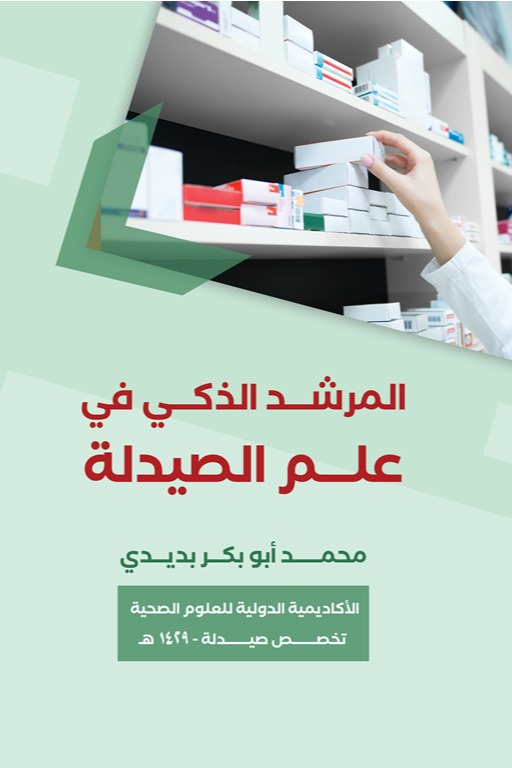 المرشد الذكي في علم الصيدلة