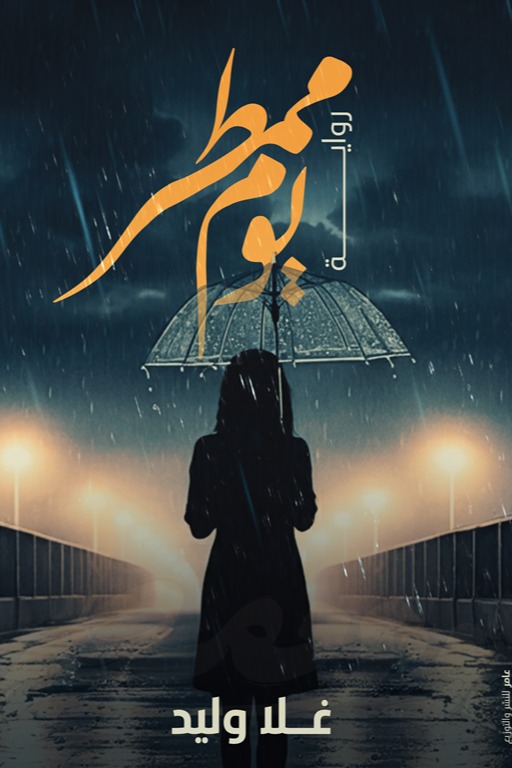يوم ممطر