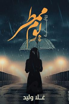 يوم ممطر