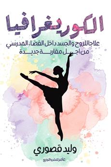 الكوريغرافيا علاجا للروح والجسد داخل الفضاء المدرسي