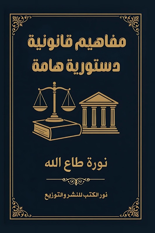 مفاهيم قانونية دستورية هامة
