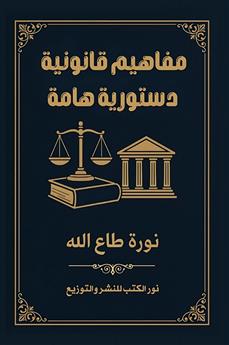 مفاهيم قانونية دستورية هامة