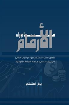 ما وراء الأرقام