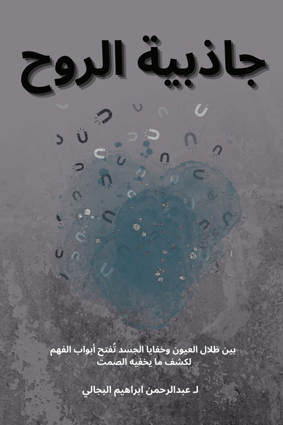 جاذبية الروح