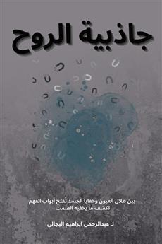 جاذبية الروح