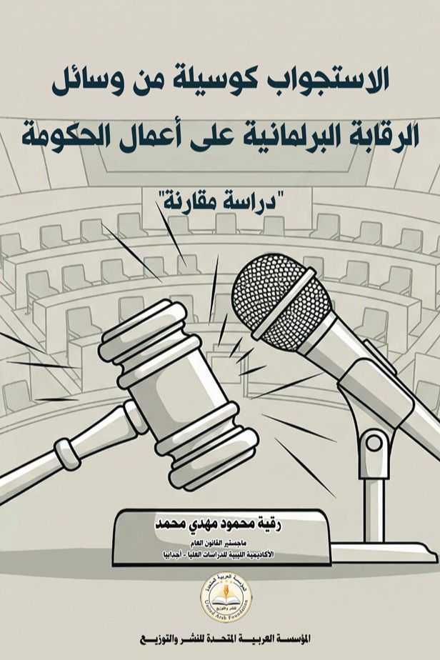 الإستجواب كوسيلة من وسائل الرقابة البرلمانية على أعمال الحكومة
