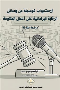 الإستجواب كوسيلة من وسائل الرقابة البرلمانية على أعمال الحكومة