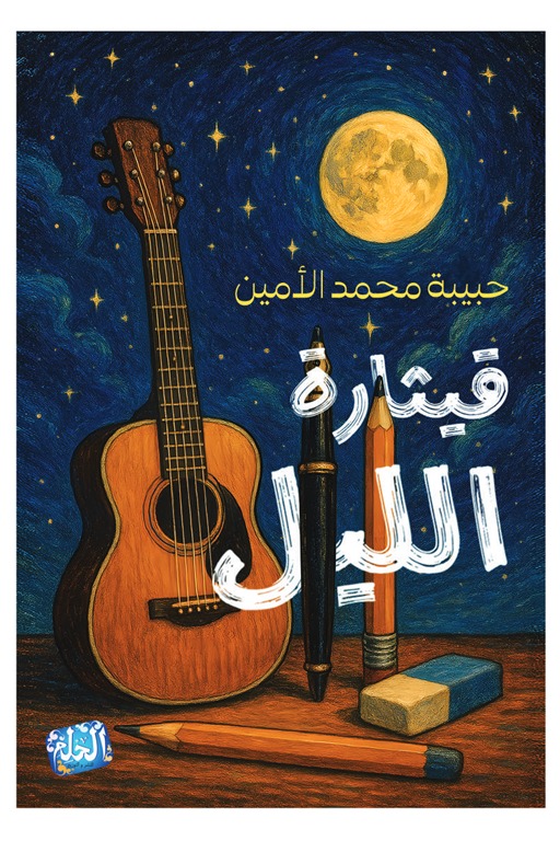 قيثارة الليل