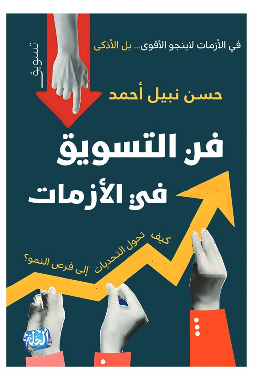فن التسويق في الأزمات