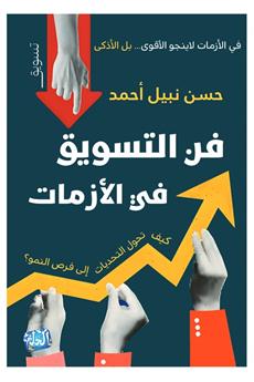 فن التسويق في الأزمات