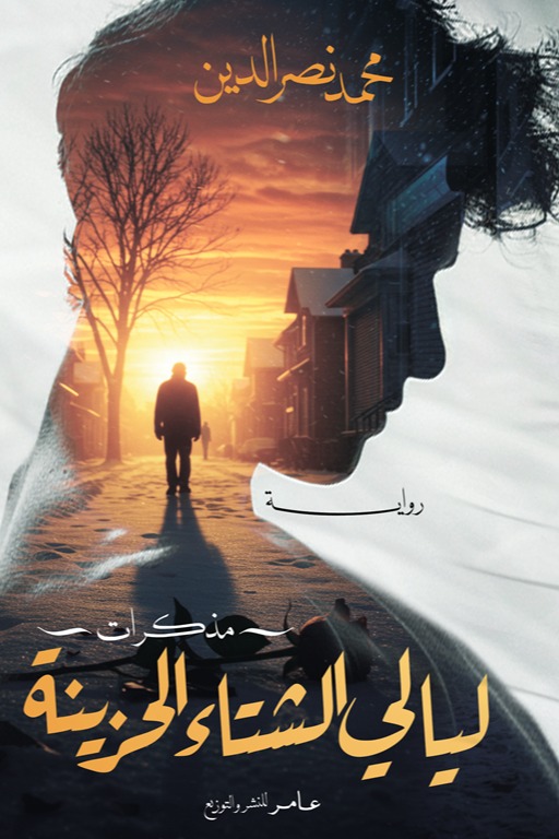 ليالى الشتاء الحزينة