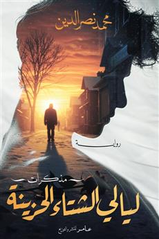 ليالى الشتاء الحزينة