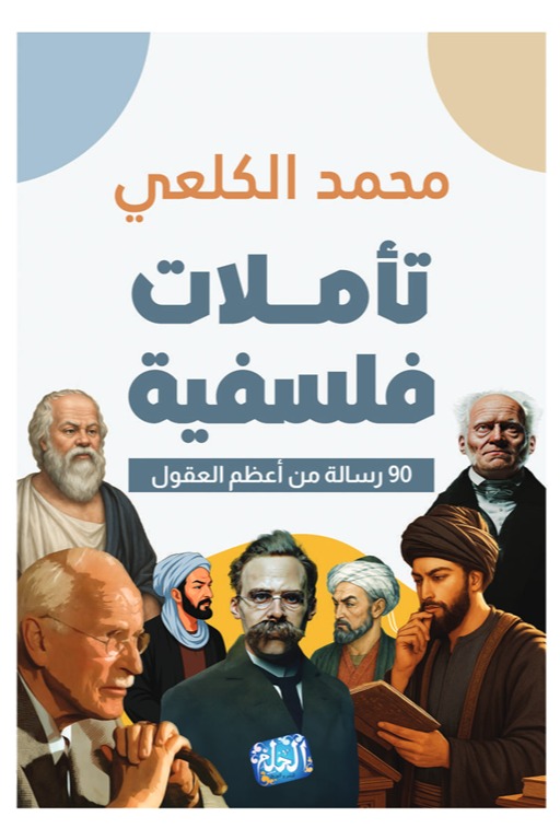 تأملات فلسفية