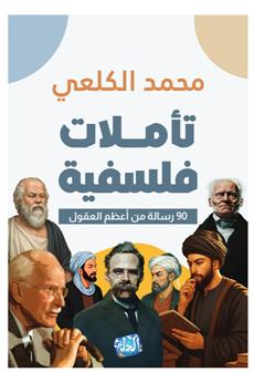 تأملات فلسفية