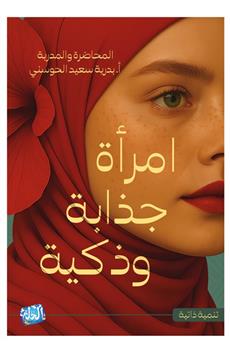 امرأة جذابة وذكية
