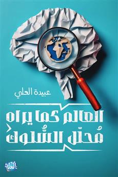 العالم كما يراه محلل السلوك