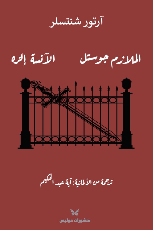 الملازم جوستل والآنسة إلزه