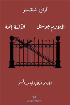 الملازم جوستل والآنسة إلزه
