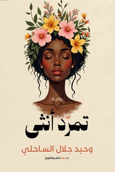تمرد أنثى