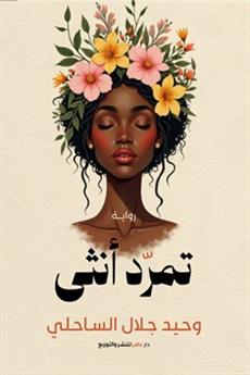 تمرد أنثى