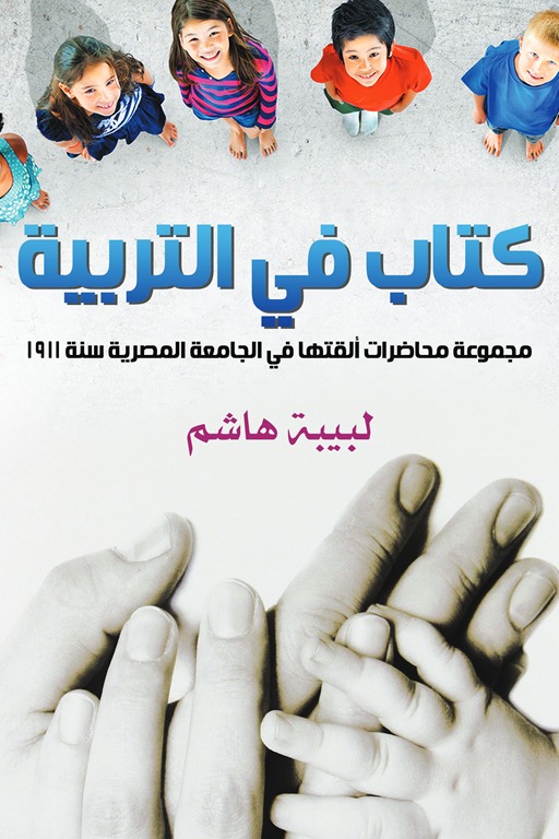 كتاب في التربية