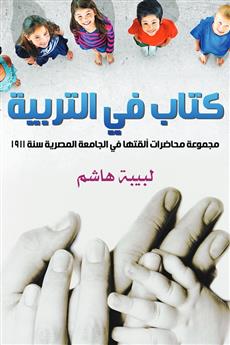 كتاب في التربية