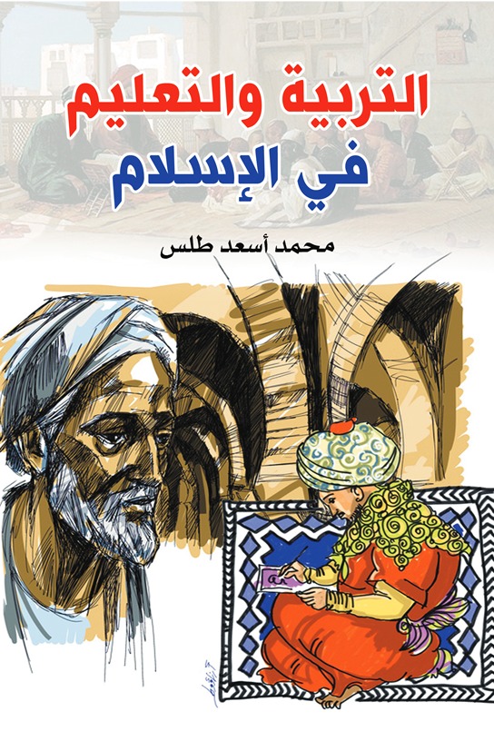 التربية والتعليم في الإسلام