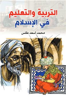 التربية والتعليم في الإسلام