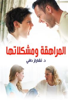 المراهقة ومشكلاتها