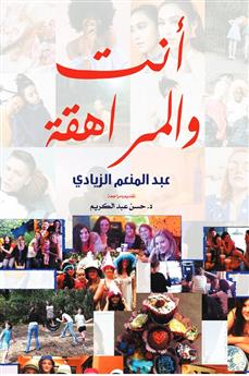 أنت والمراهقة