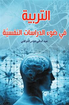 التربية في ضوء الدراسات النفسية