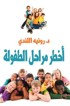 أخطر مراحل الطفولة