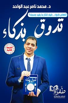 تذوق بذكاء